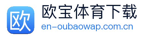欧宝体育下载 logo